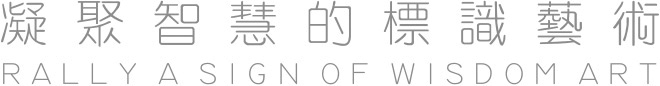 凝聚智慧的標識藝術